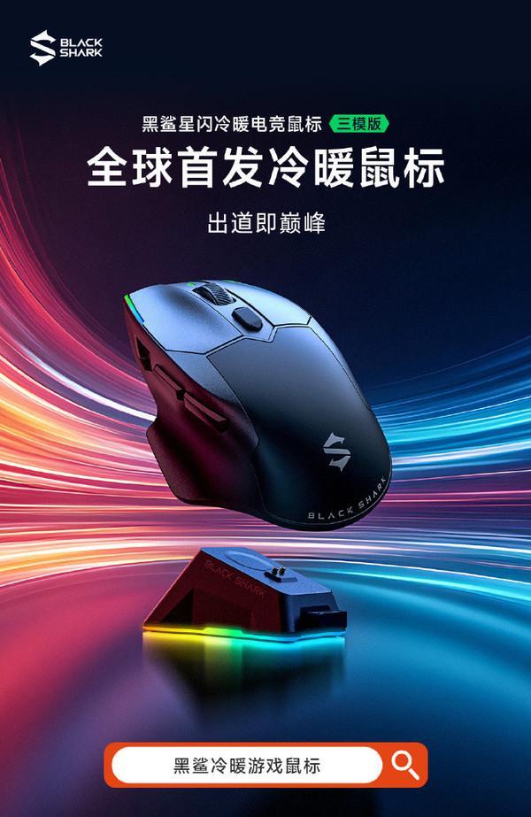 直降 前1000名用户仅399元不朽情缘黑鲨星闪冷暖电竞鼠标首发(图2) 直降 前1000名用户仅399元不朽情缘黑鲨星闪冷暖电竞鼠标首发(图2)